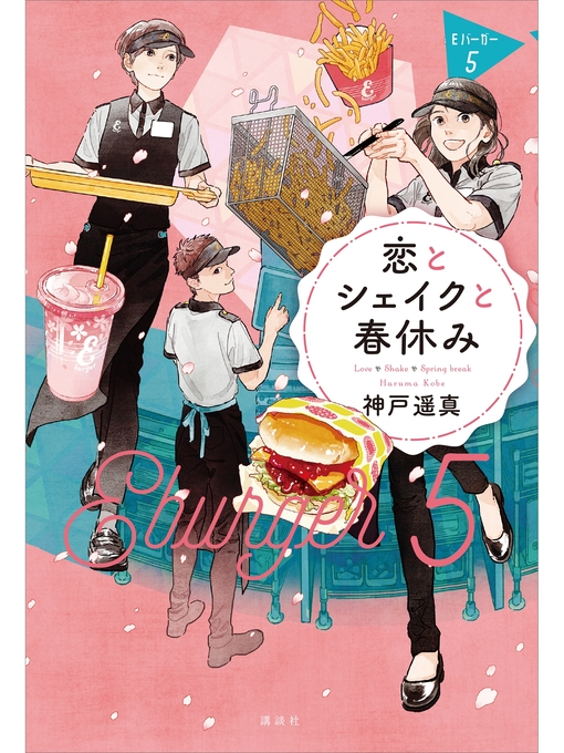 神戸遥真作の恋とシェイクと春休み　Ｅバーガー５の作品詳細 - 貸出可能